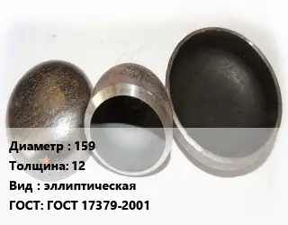 Заглушка стальная 159 s=12 эллиптическая ГОСТ: ГОСТ 17379-2001